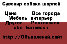 Сувенир собака шарпей › Цена ­ 150 - Все города Мебель, интерьер » Другое   . Ростовская обл.,Батайск г.